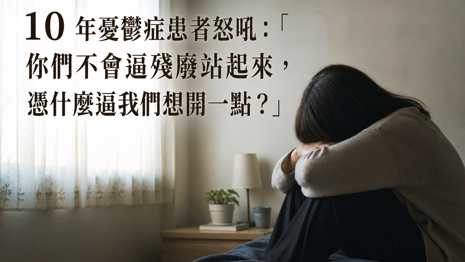 10 年憂鬱症患者怒吼：「你們不會逼殘廢站起來，憑什麼逼我們想開一點？」