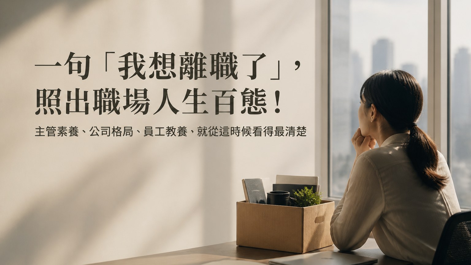 一句「我想離職了」，照出職場人生百態！主管素養、公司格局、員工教養，就從這時候看得最清楚