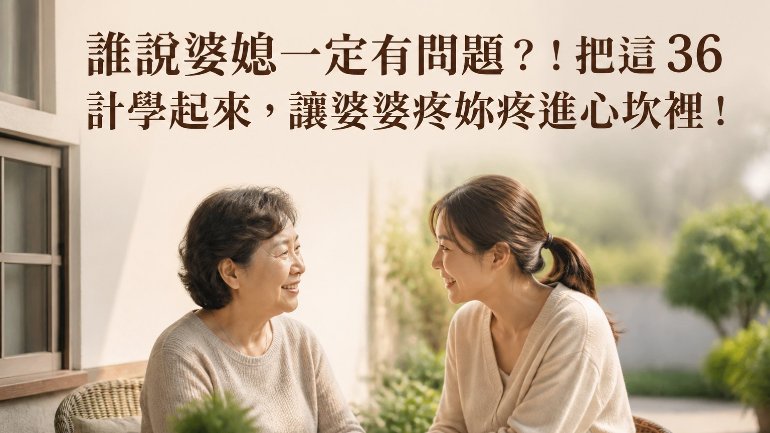 誰說婆媳一定有問題？！把這 36 計學起來，讓婆婆疼妳疼進心坎裡！