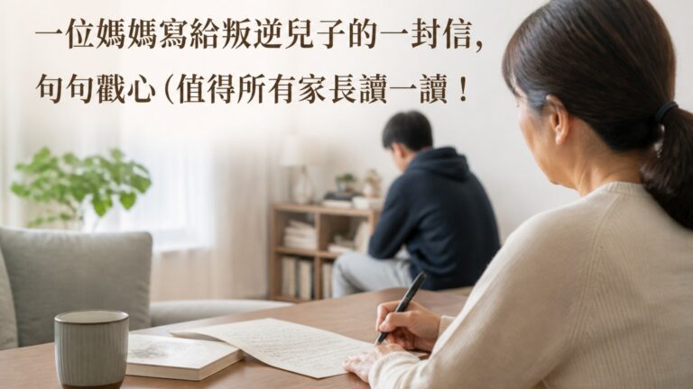一位媽媽寫給叛逆兒子的一封信，句句戳心 (值得所有家長讀一讀！