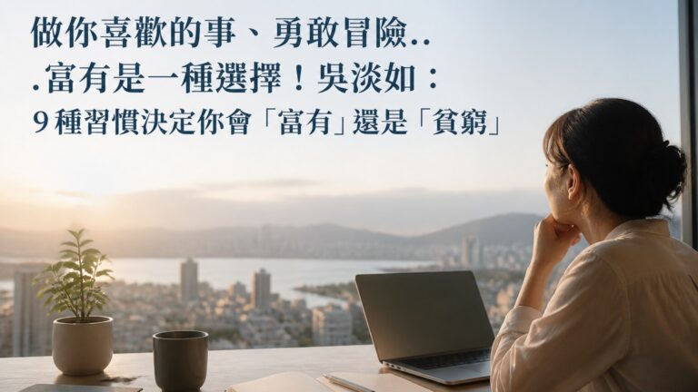 做你喜歡的事、勇敢冒險…富有是一種選擇！吳淡如：９種習慣決定你會「富有」還是「貧窮」