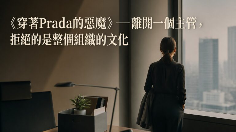 《穿著Prada的惡魔》──離開一個主管，拒絕的是整個組織的文化
