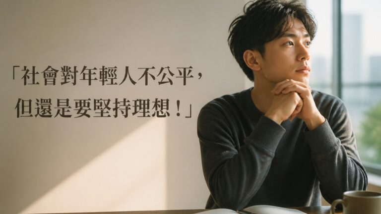 「社會對年輕人不公平，但還是要堅持理想！」曾窮到沒錢吃飯的陳郁翔，用誠意感動陌生人，扭轉奇蹟