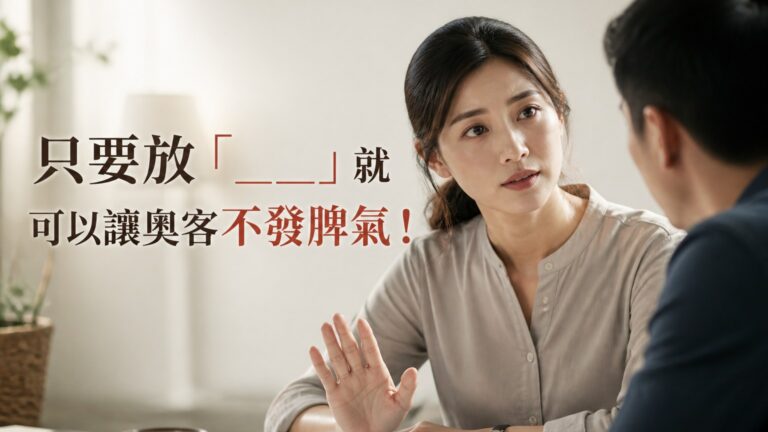 只要放「___」就可以讓奧客不發脾氣！與人互動的 12 個 「祕密法則」，照著做 大家都喜歡你…