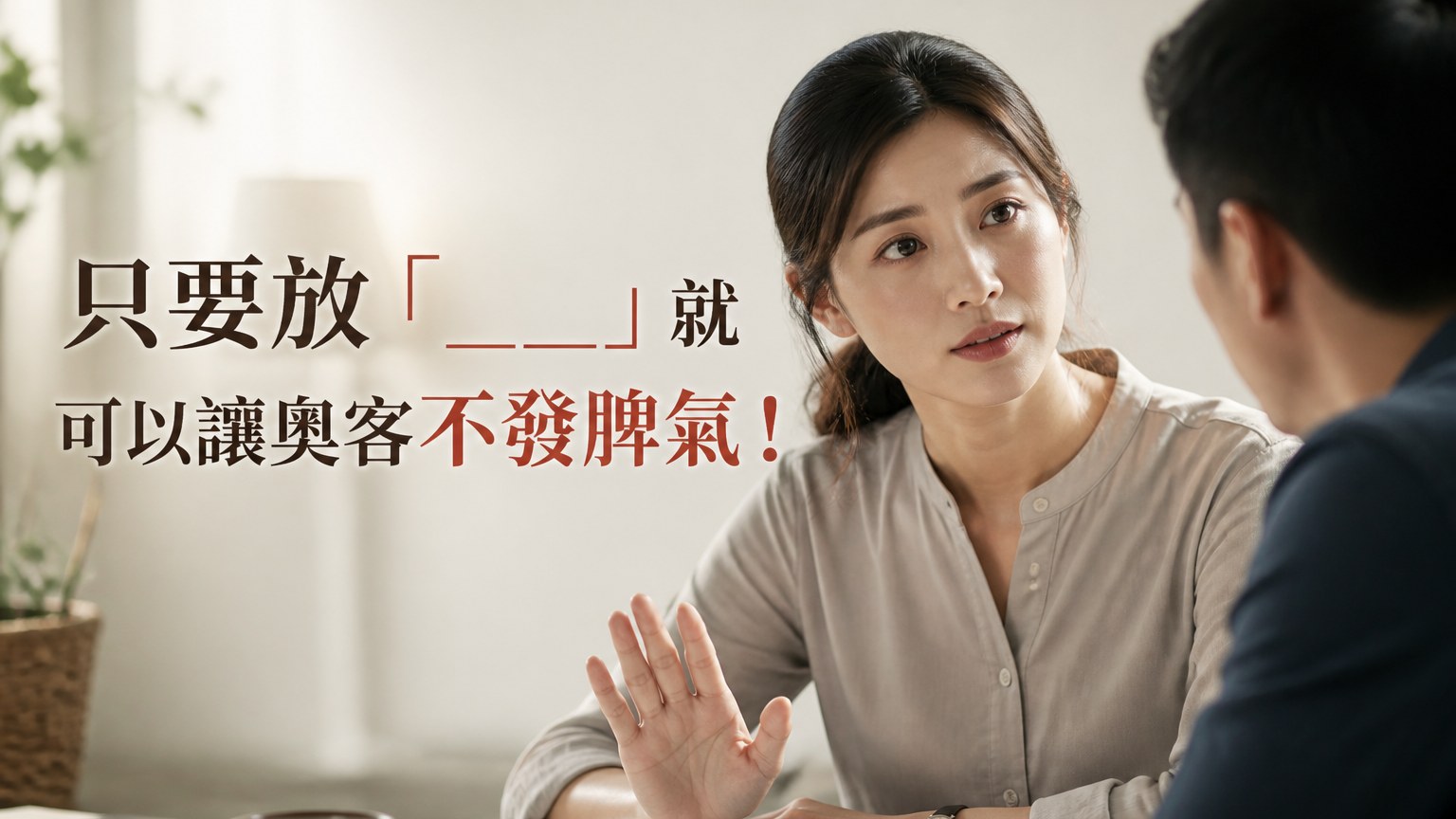 只要放「___」就可以讓奧客不發脾氣！與人互動的 12 個 「祕密法則」，照著做 大家都喜歡你…