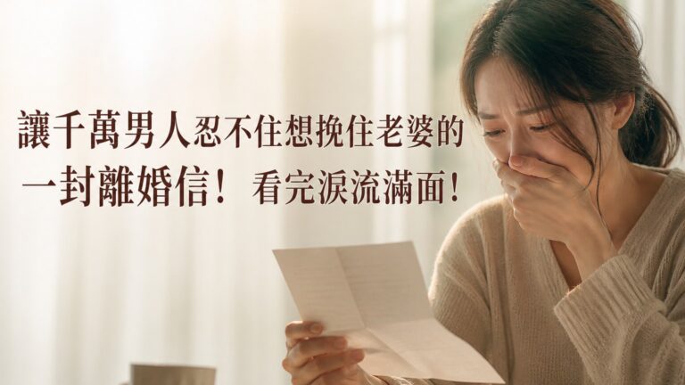讓千萬男人忍不住想挽住老婆的一封離婚信！看完淚流滿面！