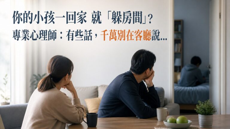你的小孩一回家 就「躲房間」？專業心理師：有些話，千萬別在客廳說…