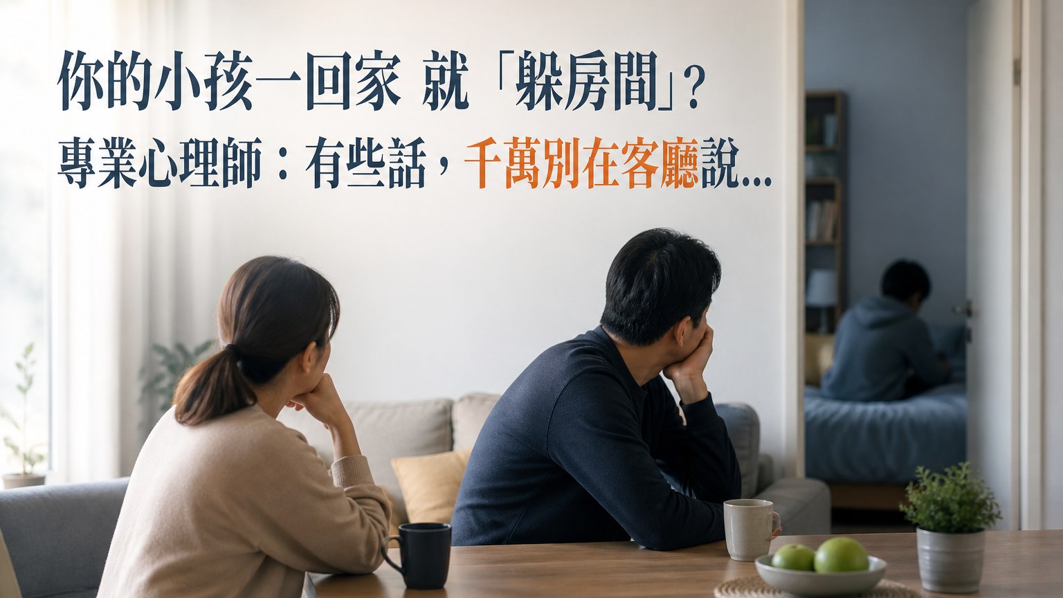 你的小孩一回家 就「躲房間」？專業心理師：有些話，千萬別在客廳說…