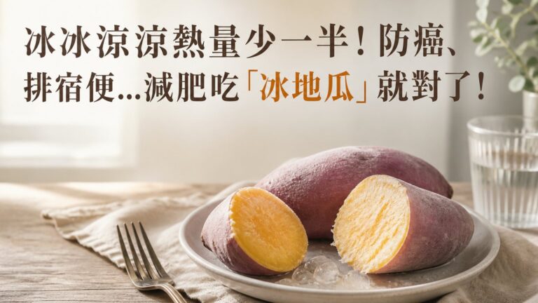 冰冰涼涼熱量少一半！防癌、排宿便…減肥吃「冰地瓜」就對了！