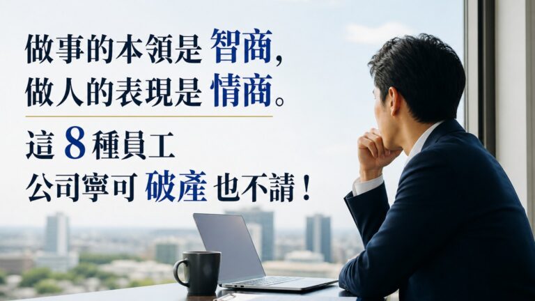 做事的本領是 智商，做人的表現是 情商。這 8 種員工 公司寧可 破產 也不請！