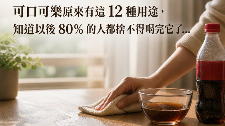 可口可樂原來有這 12 種用途，知道以後 80% 的人都捨不得喝完它了…