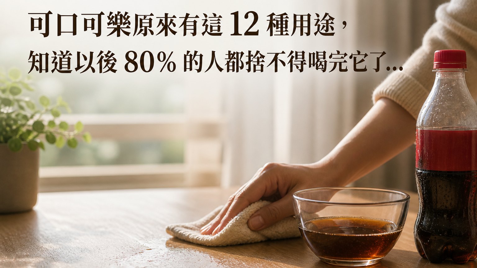可口可樂原來有這 12 種用途，知道以後 80% 的人都捨不得喝完它了…
