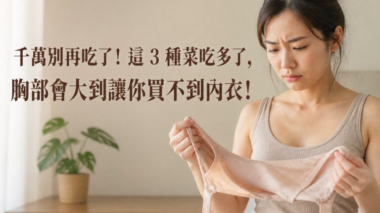 千萬別再吃了！這 3 種菜吃多了，胸部會大到讓你買不到內衣！