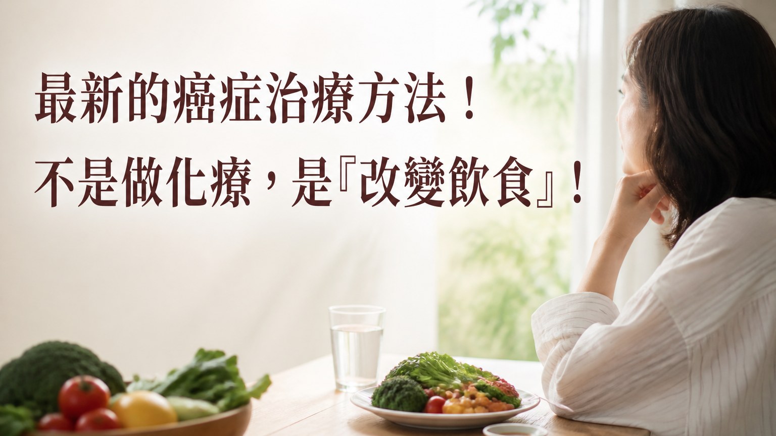 最新的癌症治療方法 ! 不是做化療，是『改變飲食』！防止血管增生，就是防治癌症 …