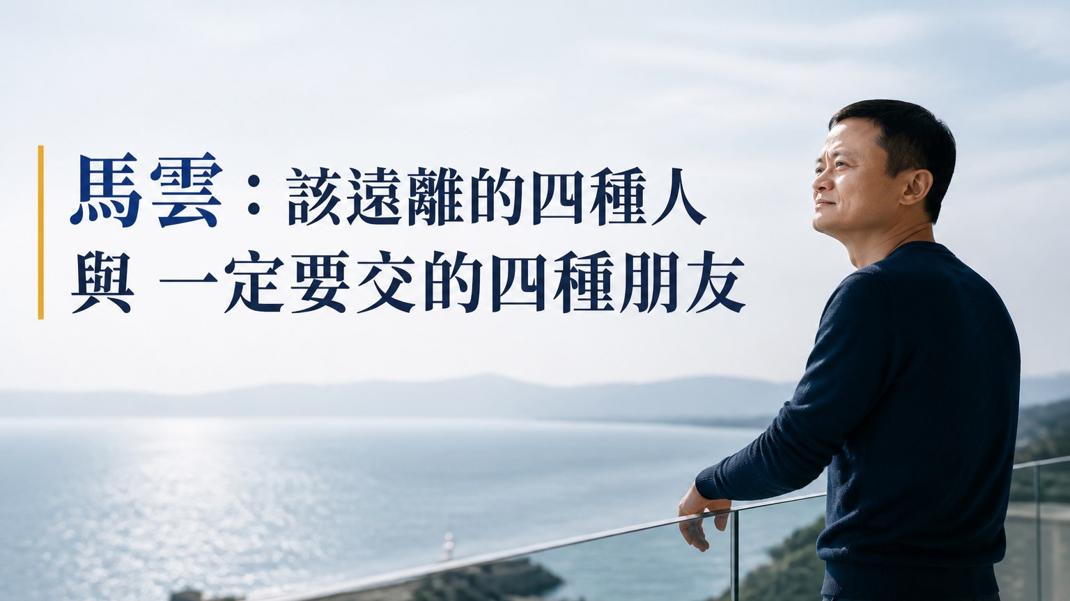馬雲：該遠離的四種人 與 一定要交的四種朋友