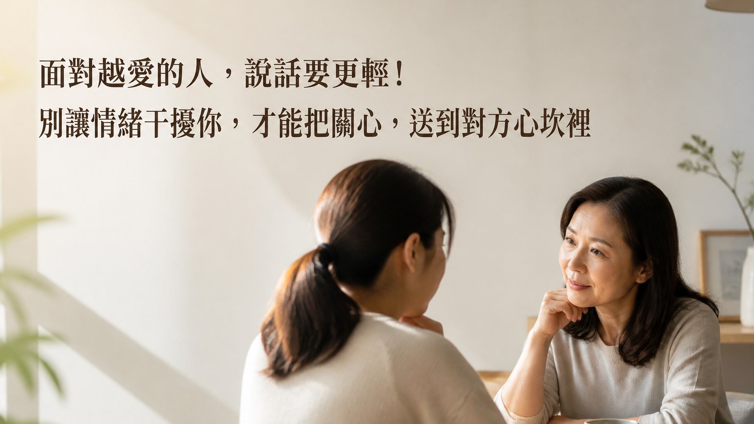 面對越愛的人，說話要更輕！別讓情緒干擾你，才能把關心，送到對方心坎裡