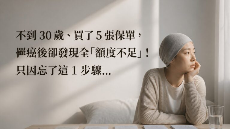 不到 30 歲、買了 5 張保單， 罹癌後卻發現全「額度不足」! 只因忘了這 1 步驟…