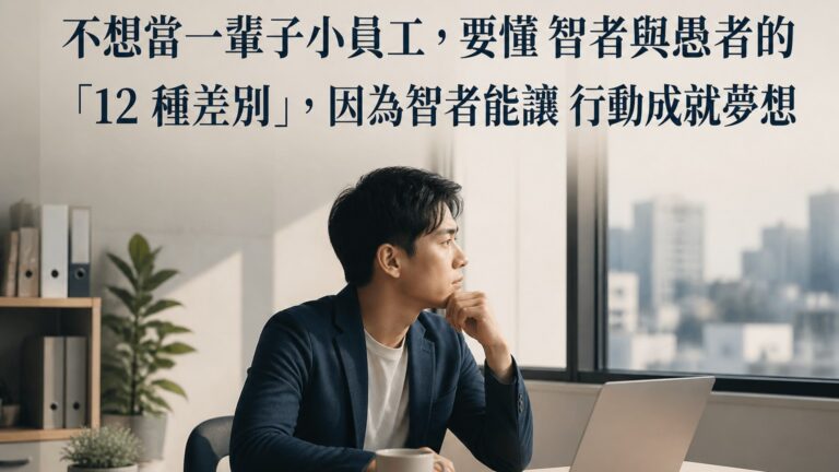 不想當一輩子小員工，要懂 智者與愚者的 「12 種差別」，因為智者能讓 行動成就夢想…