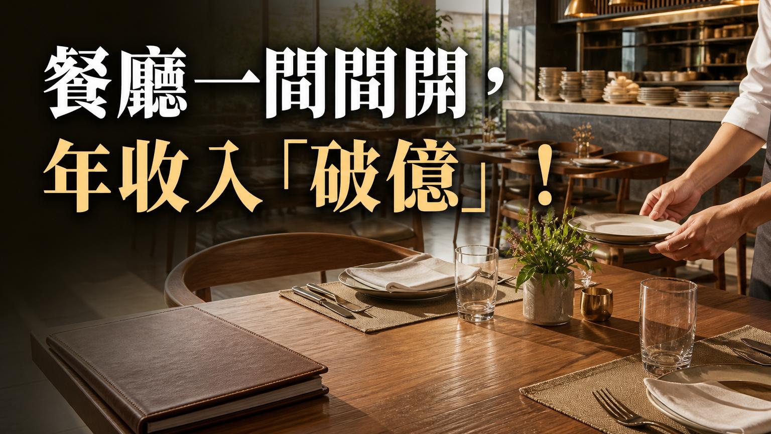 藍心湄 為什麼餐廳一間間開，年收入「破億」！關鍵在她「對待」員工的方式… ( 人人羨慕的好老闆)