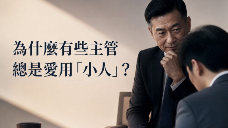 為什麼有些主管 總是愛用「小人」？原因其實很簡單，看完「這 3 點」你會非常贊同…