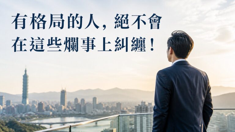 有格局的人，絕不會在這些爛事上糾纏！
