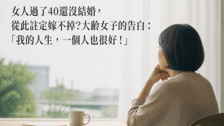 女人過了40還沒結婚，從此註定嫁不掉？大齡女子的告白：「我的人生，一個人也很好！」