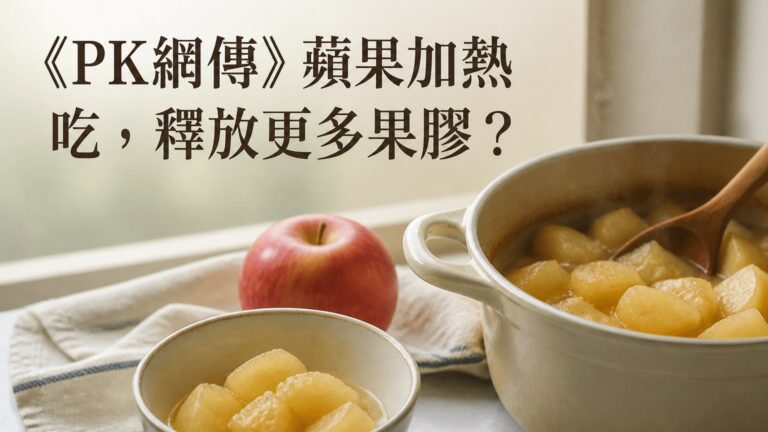 《PK網傳》蘋果加熱吃，釋放更多果膠？