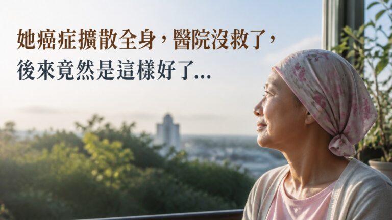 她癌症擴散全身，醫院沒救了，後來竟然是這樣好了…