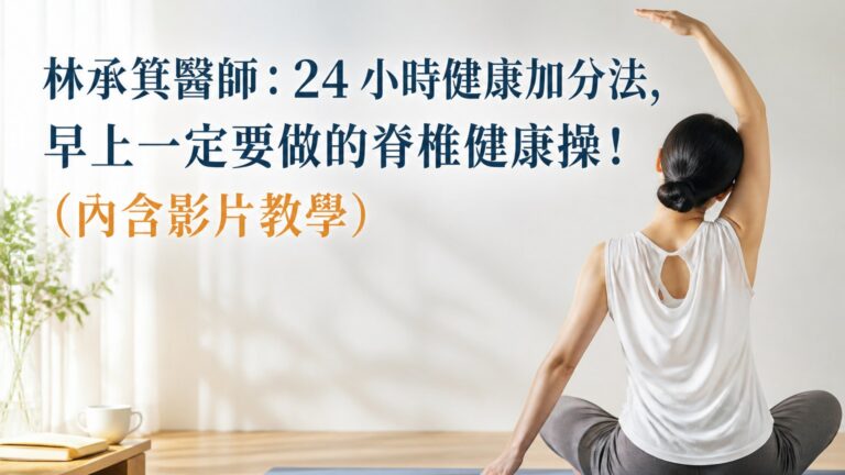 林承箕醫師：24 小時健康加分法，早上一定要做的脊椎健康操！（內含影片教學）