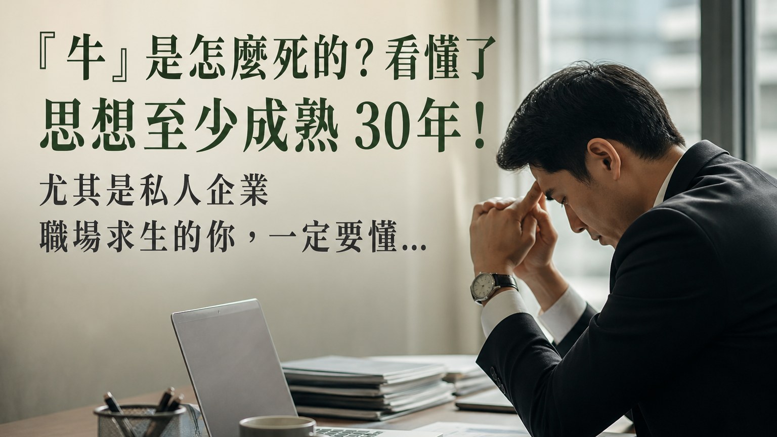 『牛』是怎麼死的？看懂了 思想至少成熟 30年！ 尤其是私人企業 職場求生的你，一定要懂..