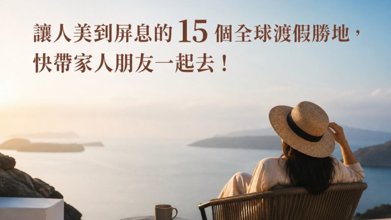 讓人美到屏息的 15 個全球渡假勝地，快帶家人朋友一起去！尤其第 6 個， 此生不去一次 太遺憾了