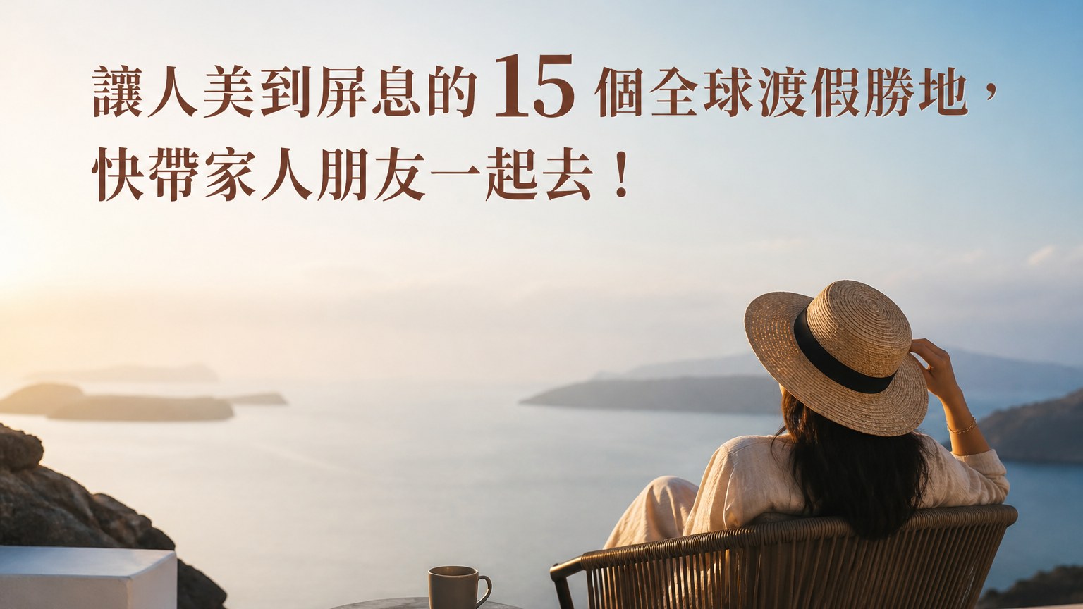 讓人美到屏息的 15 個全球渡假勝地，快帶家人朋友一起去！尤其第 6 個， 此生不去一次 太遺憾了