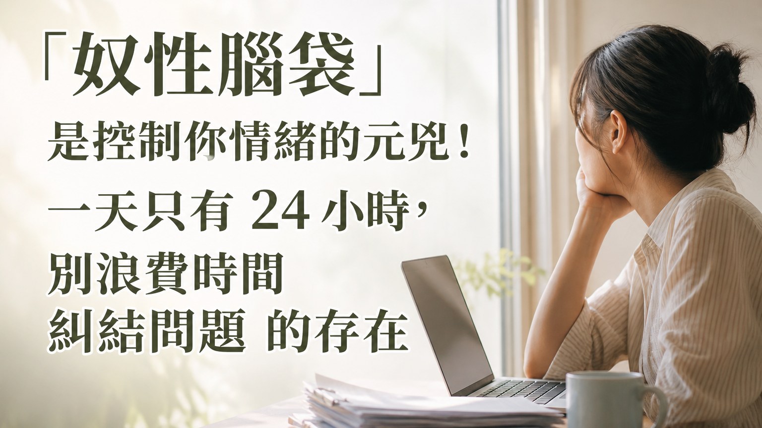 「奴性腦袋」是控制你情緒的元兇！一天只有 24 小時，別浪費時間 糾結問題 的存在