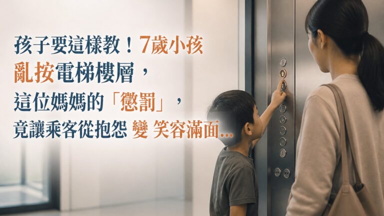 孩子要這樣教！7歲小孩 亂按電梯樓層，這位媽媽的「懲罰」，竟讓乘客從抱怨 變 笑容滿面…