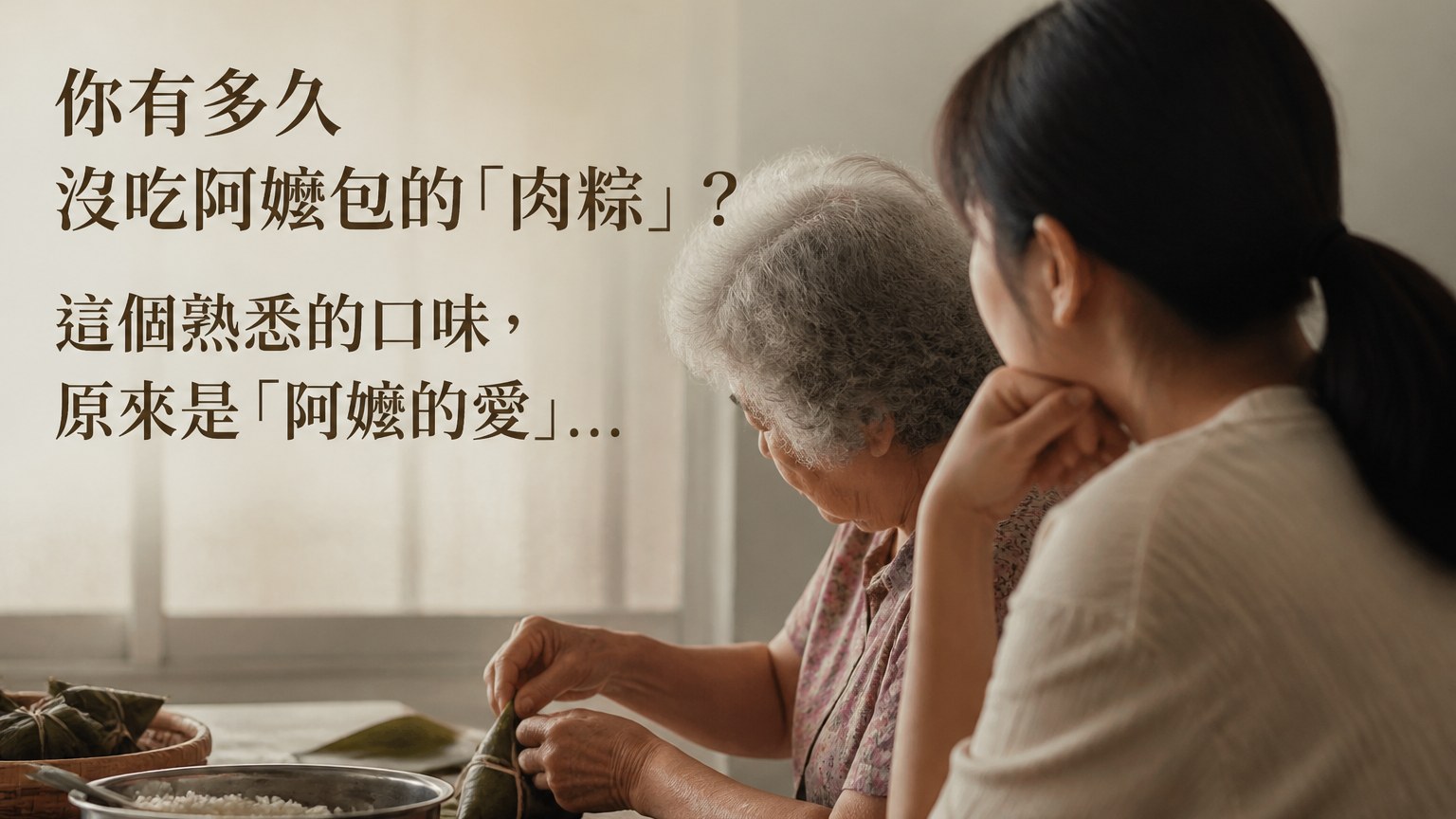 你有多久 沒吃阿嬤包的「肉粽」？ 這個熟悉的口味，原來是「阿嬤的愛」…