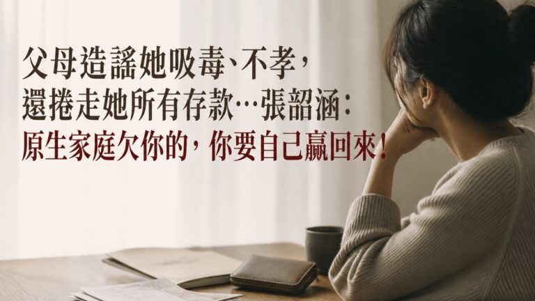 父母造謠她吸毒、不孝，還捲走她所有存款… 張韶涵：原生家庭欠你的，你要自己贏回來！