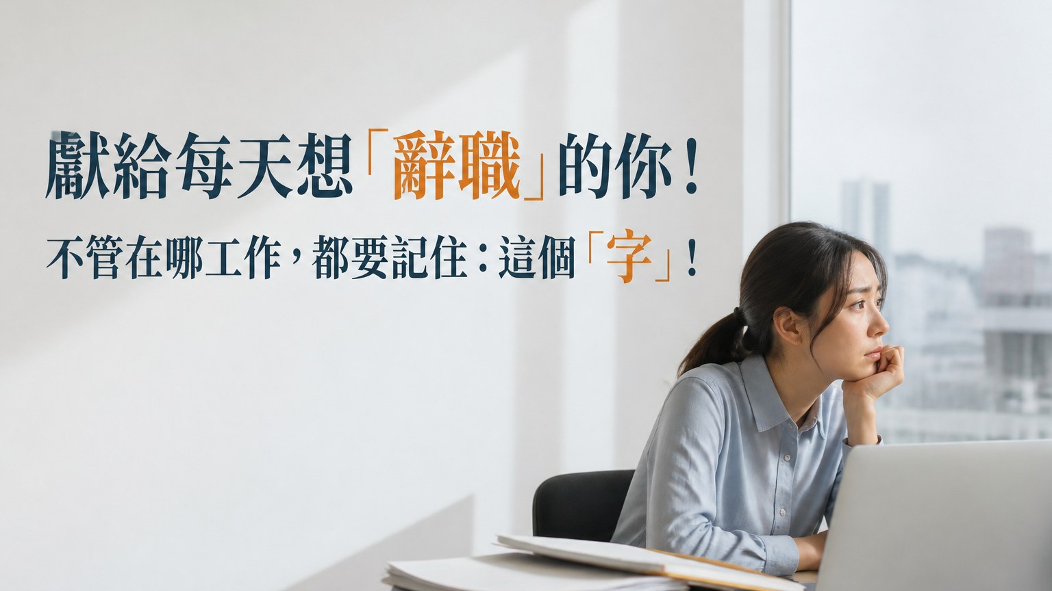 獻給每天想「辭職」的你！ 不管在哪工作，都要記住：這個「字」！