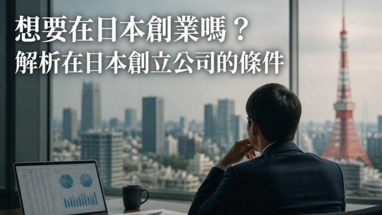 想要在日本創業嗎？解析在日本創立公司的條件