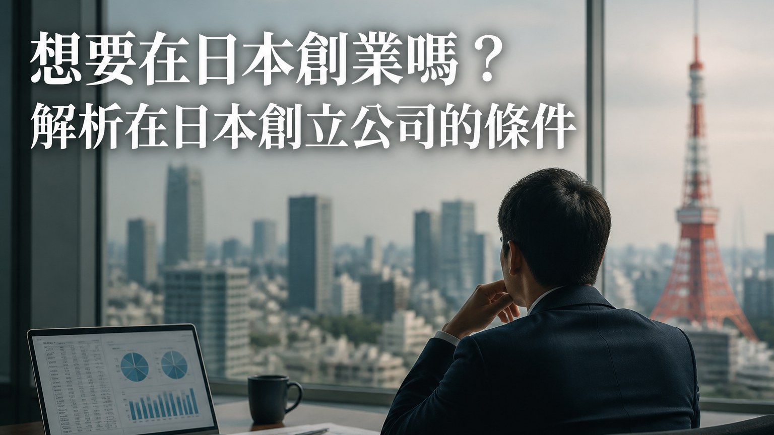 想要在日本創業嗎？解析在日本創立公司的條件
