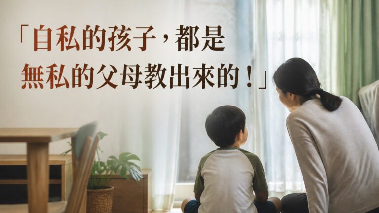 「自私的孩子，都是無私的父母教出來的！」 先教會孩子這 2個字，他們才能懂得 珍惜與分享…