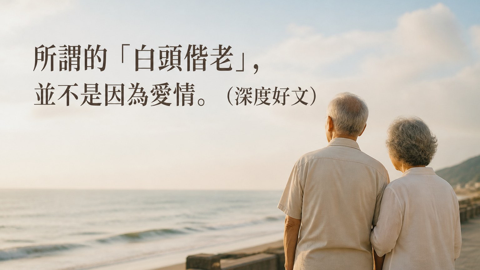 所謂的「白頭偕老」，並不是因為愛情。 （深度好文）
