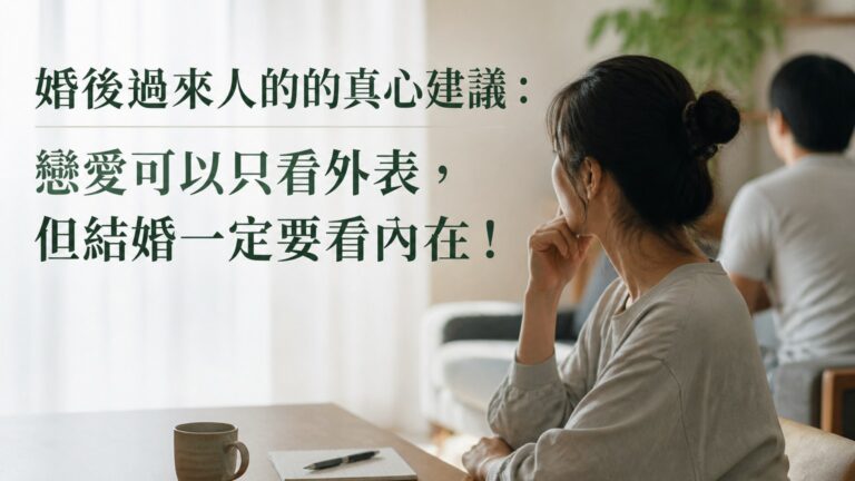 婚後過來人的真心建議：戀愛可以只看外表，但結婚一定要看內在！