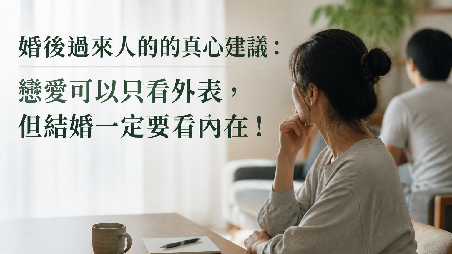 婚後過來人的的真心建議：戀愛可以只看外表，但結婚一定要看內在！