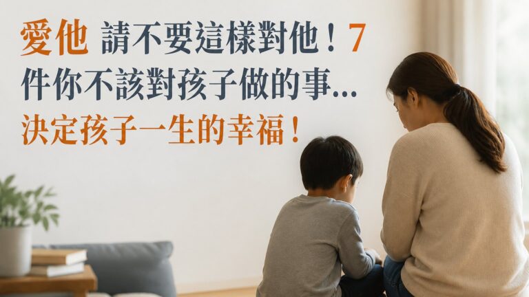愛他 請不要這樣對他！ 7 件你不該對孩子做的事… 決定孩子一生的幸福！