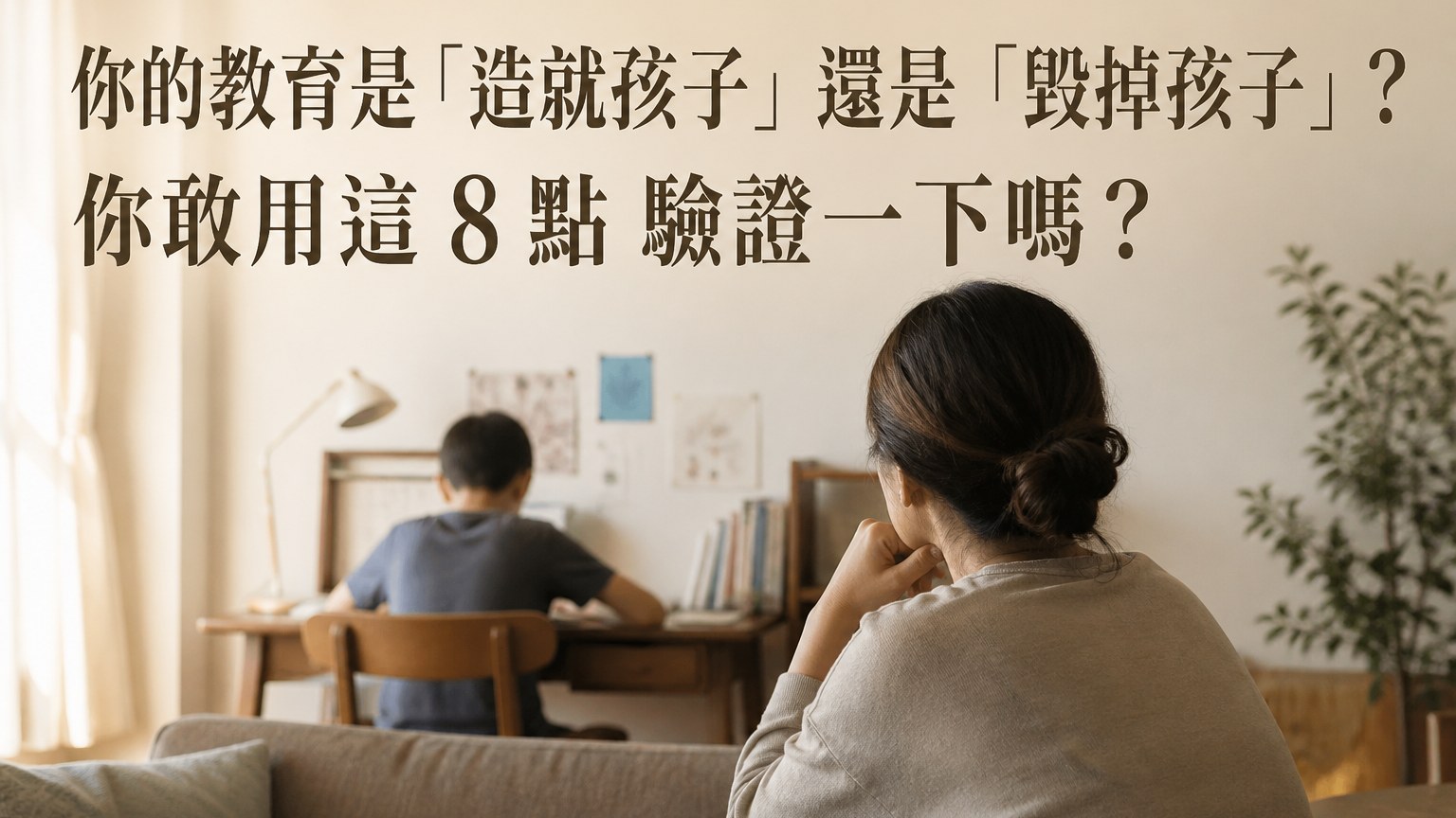 你的教育是「造就孩子」還是「毀掉孩子」？你敢用這 8 點 驗證一下嗎？