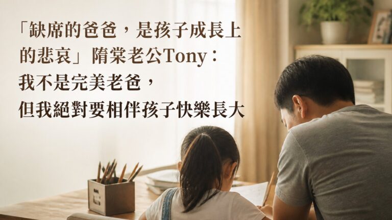 「缺席的爸爸，是孩子成長上的悲哀」隋棠老公Tony：我不是完美老爸，但我絕對要相伴孩子快樂長大