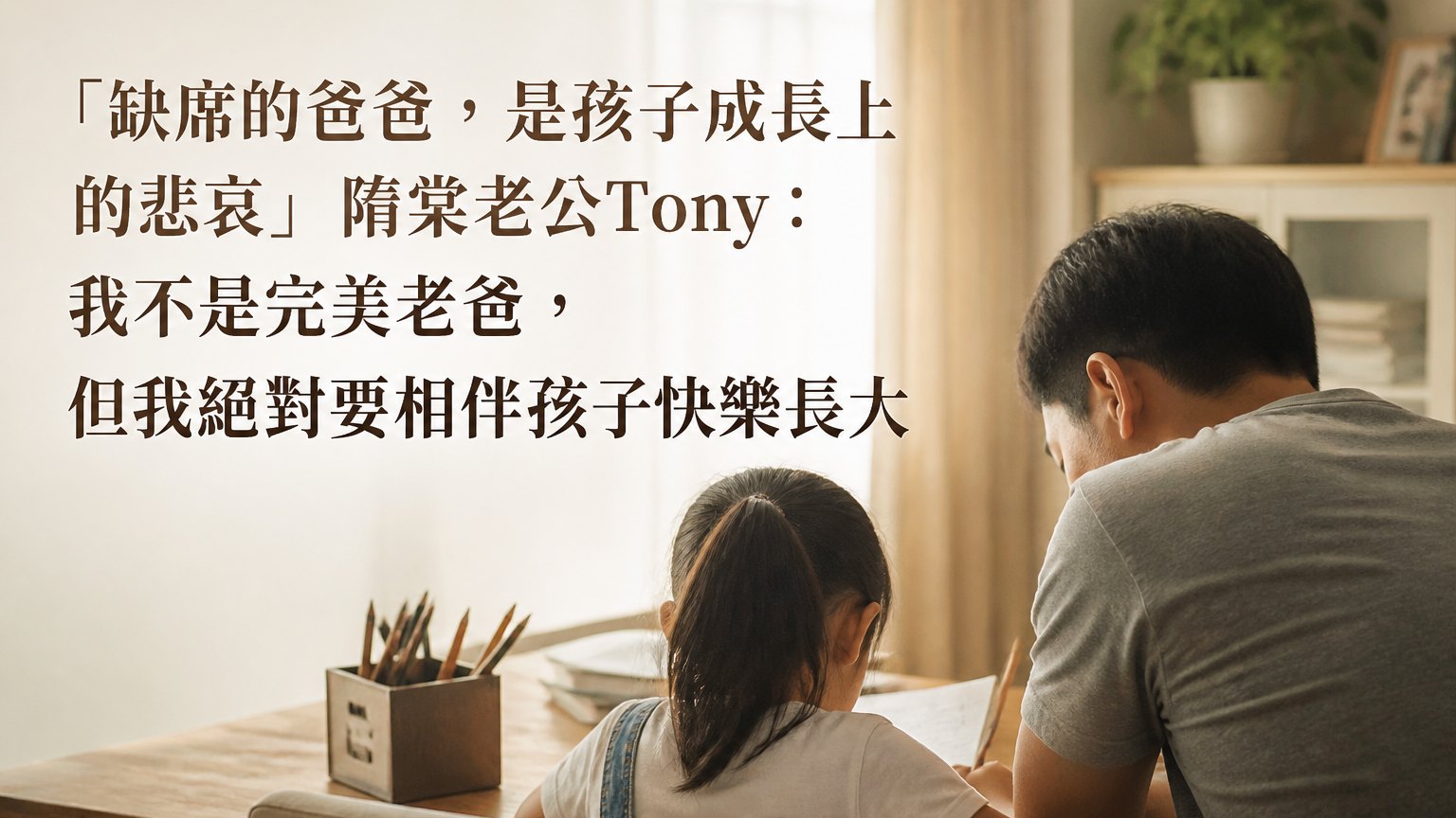 「缺席的爸爸，是孩子成長上的悲哀」隋棠老公Tony：我不是完美老爸，但我絕對要相伴孩子快樂長大