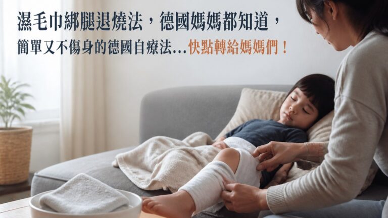 濕毛巾綁腿退燒法，德國媽媽都知道，簡單又不傷身的德國自療法…快點轉給媽媽們！