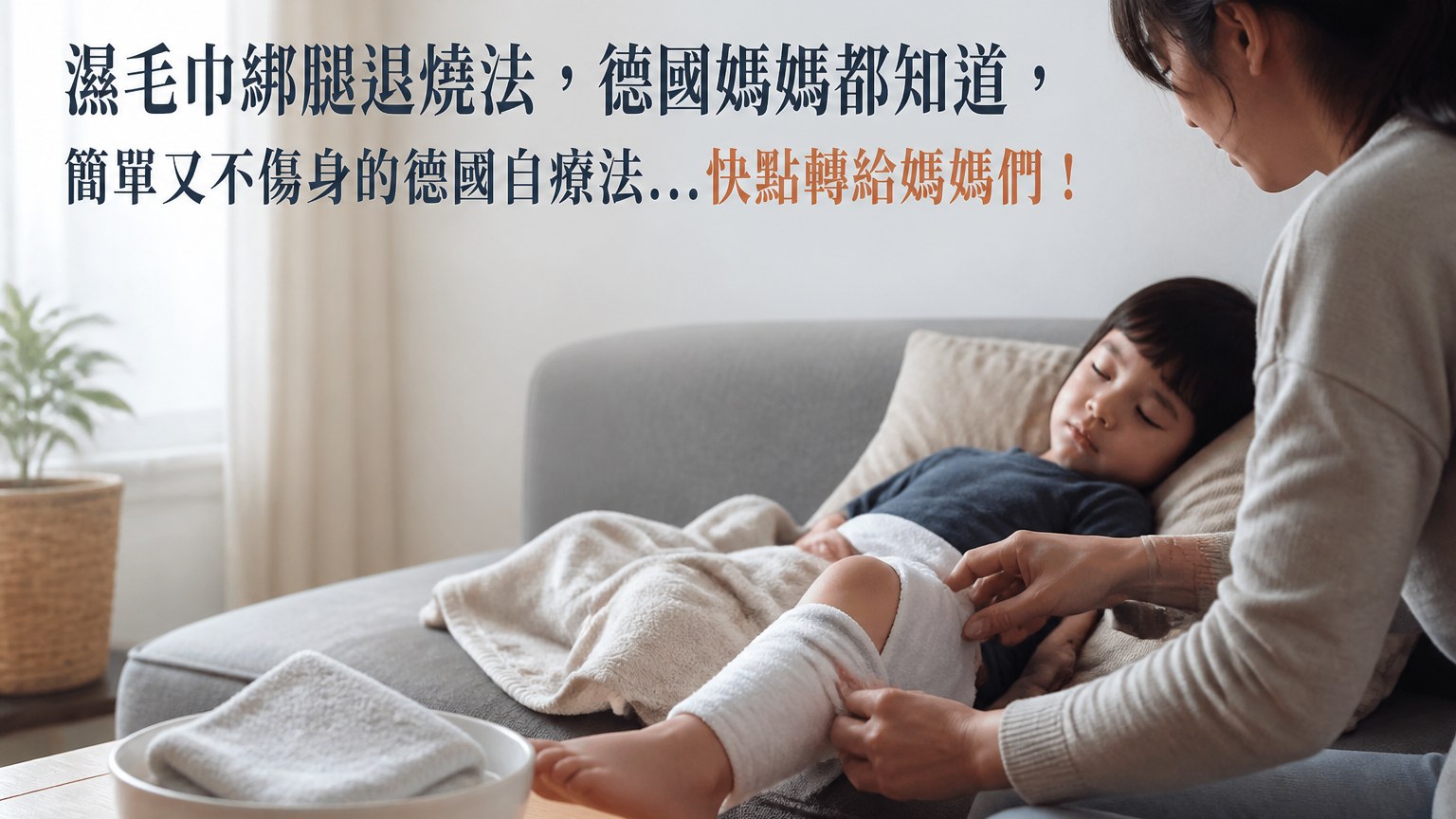 濕毛巾綁腿退燒法，德國媽媽都知道，簡單又不傷身的德國自療法…快點轉給媽媽們！