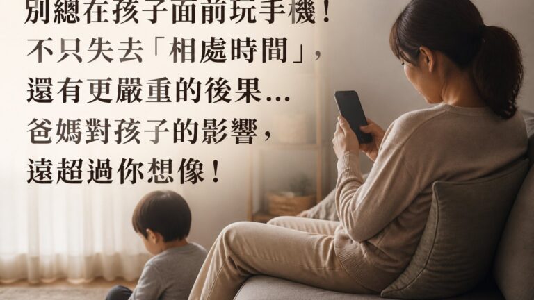 別總在孩子面前玩手機！不只失去「相處時間」，還有更嚴重的後果…爸媽對孩子的影響， 遠超過你想像！